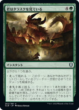 [262]【JP】君はタラスクを見ている/You Look Upon the Tarrasque【CLB】[U][緑]