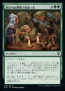 [263]【JP】【FOIL】君たちは酒場で出会った/You Meet in a Tavern【CLB】[C][緑]