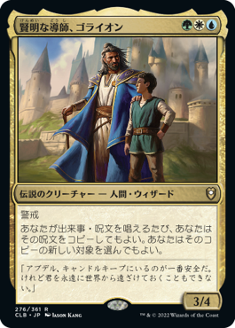 [276]【JP】【FOIL】賢明な導師、ゴライオン/Gorion, Wise Mentor【CLB】[R][多色]
