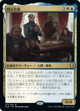 [271]【JP】【FOIL】四公会議/The Council of Four【CLB】[R][多色]