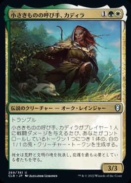 [269]【JP】【FOIL】小さきものの呼び手、カディラ/Cadira, Caller of the Small【CLB】[U][多色]