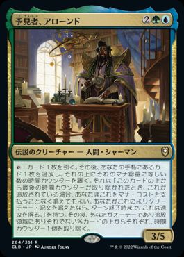 [264]【JP】予見者、アローンド/Alaundo the Seer【CLB】[R][多色]