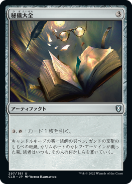 [297]【JP】秘儀大全/Arcane Encyclopedia【CLB】[U][茶]