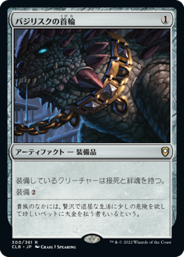 [300]【JP】【FOIL】バジリスクの首輪/Basilisk Collar【CLB】[R][茶]