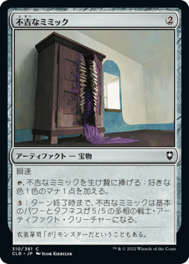 [310]【JP】【FOIL】不吉なミミック/Dire Mimic【CLB】[C][茶]