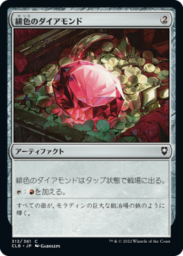 [313]【JP】緋色のダイアモンド/Fire Diamond【CLB】[C][茶]