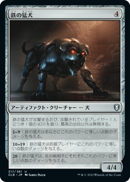 [317]【JP】鉄の猛犬/Iron Mastiff【CLB】[U][茶]