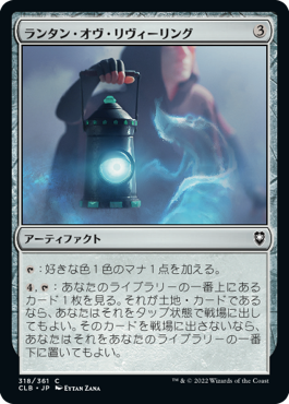 [318]【JP】【FOIL】ランタン・オヴ・リヴィーリング /Lantern of Revealing【CLB】[C][茶]