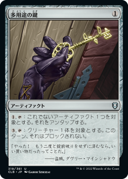 [319]【JP】多用途の鍵/Manifold Key【CLB】[U][茶]