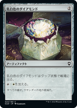 [320]【JP】【FOIL】乳白色のダイアモンド/Marble Diamond【CLB】[C][茶]