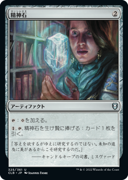 [325]【JP】【FOIL】精神石/Mind Stone【CLB】[U][茶]
