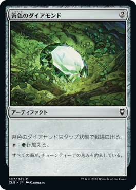 [327]【JP】【FOIL】苔色のダイアモンド/Moss Diamond【CLB】[C][茶]