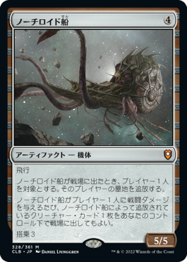 [328]【JP】ノーチロイド船/Nautiloid Ship【CLB】[M][茶]