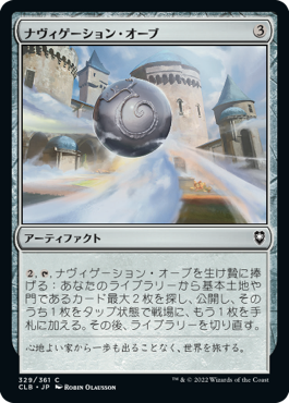 [329]【JP】【FOIL】ナヴィゲーション・オーブ/Navigation Orb【CLB】[C][茶]