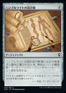 [330]【JP】【FOIL】ニンブルライトの設計図/Nimblewright Schematic【CLB】[C][茶]