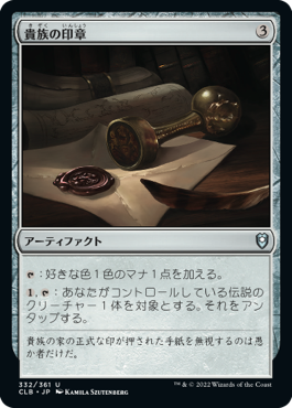 [332]【JP】貴族の印章/Patriar's Seal【CLB】[U][茶]