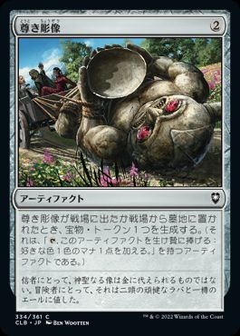 [334]【JP】尊き彫像/Prized Statue【CLB】[C][茶]