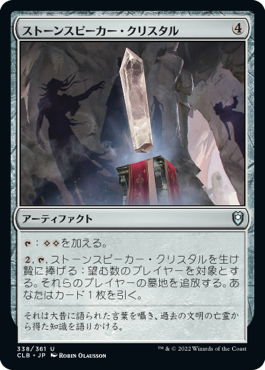 [338]【JP】【FOIL】ストーンスピーカー・クリスタル/Stonespeaker Crystal【CLB】[U][茶]