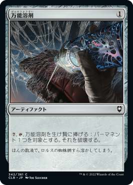 [342]【JP】万能溶剤/Universal Solvent【CLB】[C][茶]