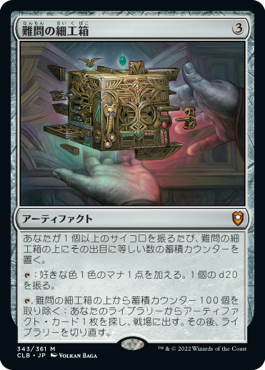 [343]【JP】【FOIL】難問の細工箱/Vexing Puzzlebox【CLB】[M][茶]