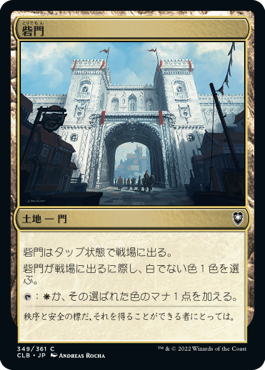 [349]【JP】砦門/Citadel Gate【CLB】[C][土地]