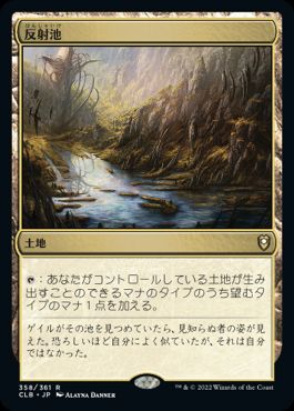[358]【JP】反射池/Reflecting Pool【CLB】[R][土地]