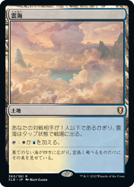 [360]【JP】雲海/Sea of Clouds【CLB】[R][土地]