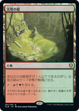 [361]【JP】尖塔の庭/Spire Garden【CLB】[R][土地]