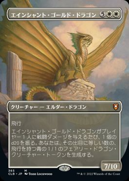 [365]【JP】■ボーダーレス■エインシャント・ゴールド・ドラゴン/Ancient Gold Dragon【CLB】[M][白]