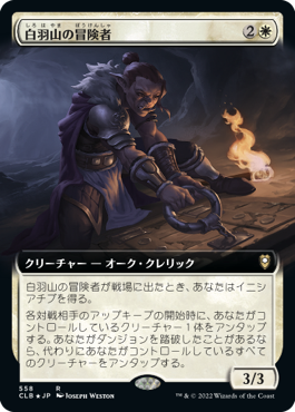 [558]【JP】■拡張アート■白羽山の冒険者/White Plume Adventurer【CLB】[R][白]