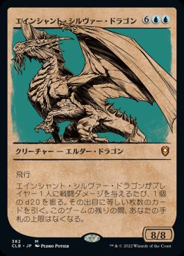 [382]【JP】■ショーケース■エインシャント・シルヴァー・ドラゴン/Ancient Silver Dragon【CLB】[M][青]