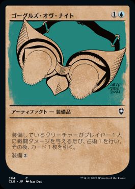 [384]【JP】■ショーケース■ゴーグルズ・オヴ・ナイト/Goggles of Night【CLB】[C][青]