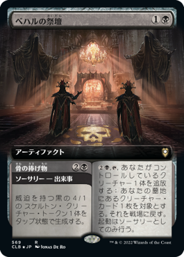 [569]【JP】■拡張アート■ベハルの祭壇/Altar of Bhaal【CLB】[R][黒]