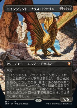 [367]【JP】■ボーダーレス■エインシャント・ブラス・ドラゴン/Ancient Brass Dragon【CLB】[M][黒]