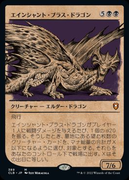 [389]【JP】■ショーケース■エインシャント・ブラス・ドラゴン/Ancient Brass Dragon【CLB】[M][黒]