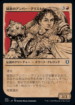 [395]【JP】■ショーケース■鎚族のアンバー・グリストル/Amber Gristle O'Maul【CLB】[U][赤]