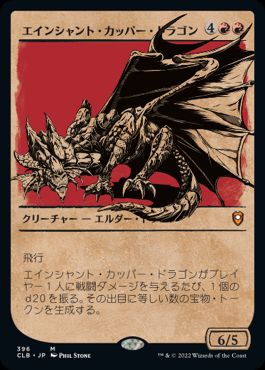 [396]【JP】■ショーケース■エインシャント・カッパー・ドラゴン/Ancient Copper Dragon【CLB】[M][赤]