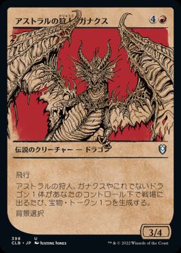 [398]【JP】■ショーケース■アストラルの狩人、ガナクス/Ganax, Astral Hunter【CLB】[U][赤]