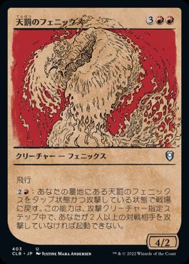 [403]【JP】■ショーケース■天罰のフェニックス/Nemesis Phoenix【CLB】[U][赤]