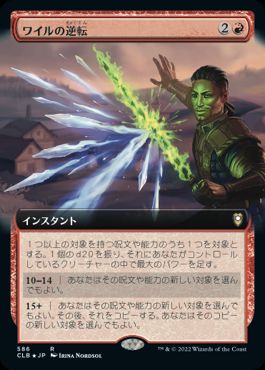 [586]【JP】■拡張アート■ワイルの逆転/Wyll's Reversal【CLB】[R][赤]