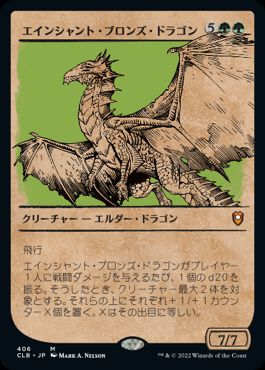 [406]【JP】■ショーケース■エインシャント・ブロンズ・ドラゴン/Ancient Bronze Dragon【CLB】[M][緑]
