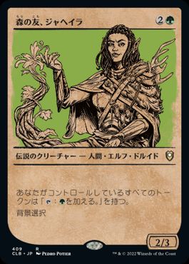 [409]【JP】■ショーケース■森の友、ジャヘイラ/Jaheira, Friend of the Forest【CLB】[R][緑]