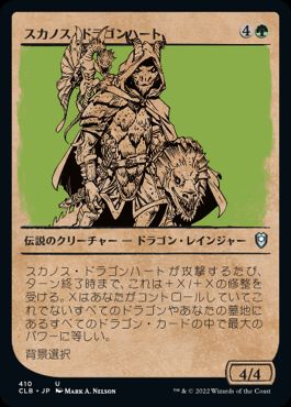 [410]【JP】■ショーケース■スカノス・ドラゴンハート/Skanos Dragonheart【CLB】[U][緑]