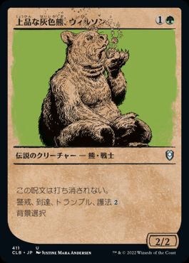 [411]【JP】■ショーケース■上品な灰色熊、ウィルソン/Wilson, Refined Grizzly【CLB】[U][緑]