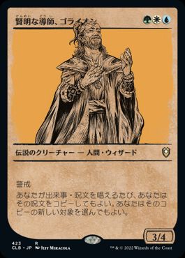 [423]【JP】■ショーケース■賢明な導師、ゴライオン/Gorion, Wise Mentor【CLB】[R][多色]