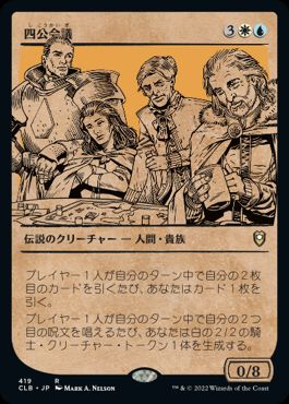 [419]【JP】■ショーケース■四公会議/The Council of Four【CLB】[R][多色]