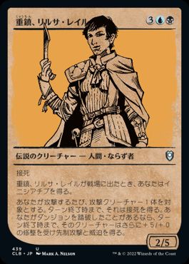 [439]【JP】■ショーケース■重鎮、リルサ・レイル/Rilsa Rael, Kingpin【CLB】[U][多色]