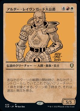 [420]【JP】■ショーケース■アルダー・レイヴンガード大公爵/Duke Ulder Ravengard【CLB】[R][多色]