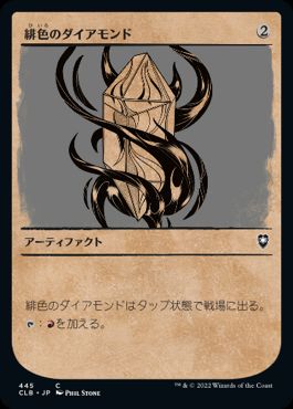 [445]【JP】■ショーケース■緋色のダイアモンド/Fire Diamond【CLB】[C][茶]
