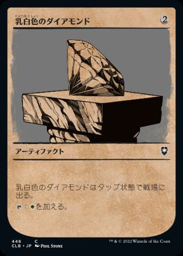 [446]【JP】■ショーケース■乳白色のダイアモンド/Marble Diamond【CLB】[C][茶]